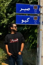 تیشرت مردانه طرح صبر (sabr) 2